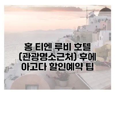 홍 티엔 루비 호텔 (관광명소근처) 후에 아고다 할인예약 팁
