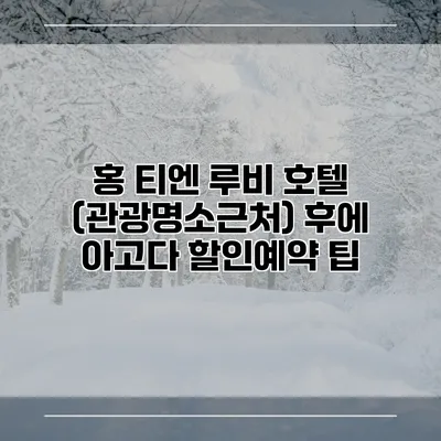홍 티엔 루비 호텔 (관광명소근처) 후에 아고다 할인예약 팁