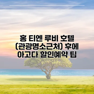 홍 티엔 루비 호텔 (관광명소근처) 후에 아고다 할인예약 팁