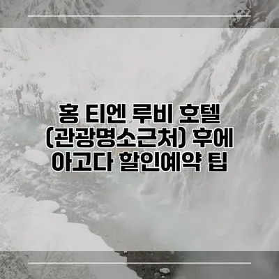홍 티엔 루비 호텔 (관광명소근처) 후에 아고다 할인예약 팁