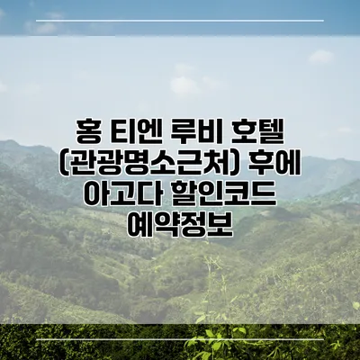 홍 티엔 루비 호텔 (관광명소근처) 후에 아고다 할인코드 예약정보