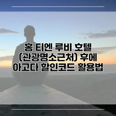 홍 티엔 루비 호텔 (관광명소근처) 후에 아고다 할인코드 활용법