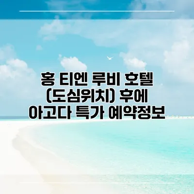 홍 티엔 루비 호텔 (도심위치) 후에 아고다 특가 예약정보
