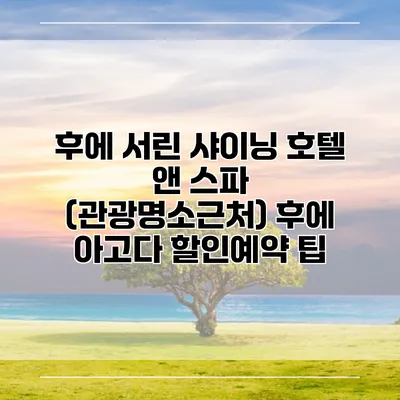 후에 서린 샤이닝 호텔 앤 스파 (관광명소근처) 후에 아고다 할인예약 팁