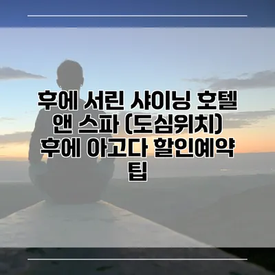 후에 서린 샤이닝 호텔 앤 스파 (도심위치) 후에 아고다 할인예약 팁