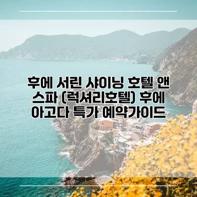 후에 서린 샤이닝 호텔 앤 스파 (럭셔리호텔) 후에 아고다 특가 예약가이드