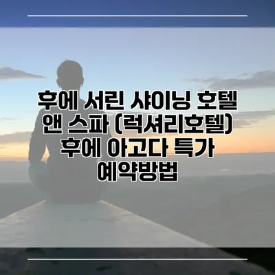 후에 서린 샤이닝 호텔 앤 스파 (럭셔리호텔) 후에 아고다 특가 예약방법