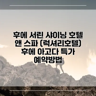 후에 서린 샤이닝 호텔 앤 스파 (럭셔리호텔) 후에 아고다 특가 예약방법