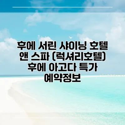 후에 서린 샤이닝 호텔 앤 스파 (럭셔리호텔) 후에 아고다 특가 예약정보