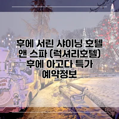 후에 서린 샤이닝 호텔 앤 스파 (럭셔리호텔) 후에 아고다 특가 예약정보