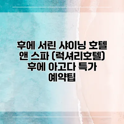 후에 서린 샤이닝 호텔 앤 스파 (럭셔리호텔) 후에 아고다 특가 예약팁