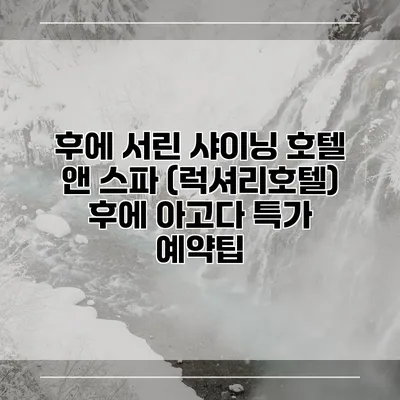 후에 서린 샤이닝 호텔 앤 스파 (럭셔리호텔) 후에 아고다 특가 예약팁