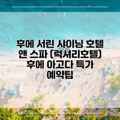 후에 서린 샤이닝 호텔 앤 스파 (럭셔리호텔) 후에 아고다 특가 예약팁