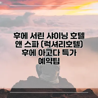후에 서린 샤이닝 호텔 앤 스파 (럭셔리호텔) 후에 아고다 특가 예약팁