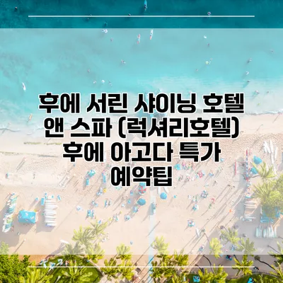 후에 서린 샤이닝 호텔 앤 스파 (럭셔리호텔) 후에 아고다 특가 예약팁