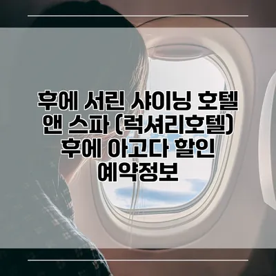 후에 서린 샤이닝 호텔 앤 스파 (럭셔리호텔) 후에 아고다 할인 예약정보