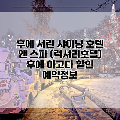 후에 서린 샤이닝 호텔 앤 스파 (럭셔리호텔) 후에 아고다 할인 예약정보