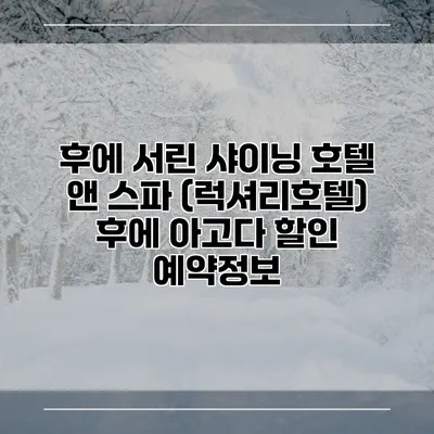 후에 서린 샤이닝 호텔 앤 스파 (럭셔리호텔) 후에 아고다 할인 예약정보