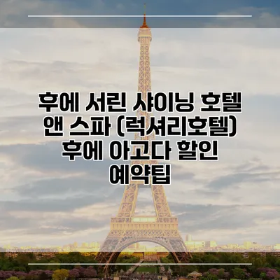 후에 서린 샤이닝 호텔 앤 스파 (럭셔리호텔) 후에 아고다 할인 예약팁