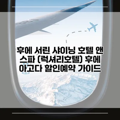 후에 서린 샤이닝 호텔 앤 스파 (럭셔리호텔) 후에 아고다 할인예약 가이드