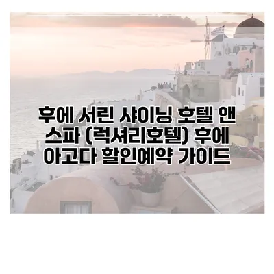 후에 서린 샤이닝 호텔 앤 스파 (럭셔리호텔) 후에 아고다 할인예약 가이드