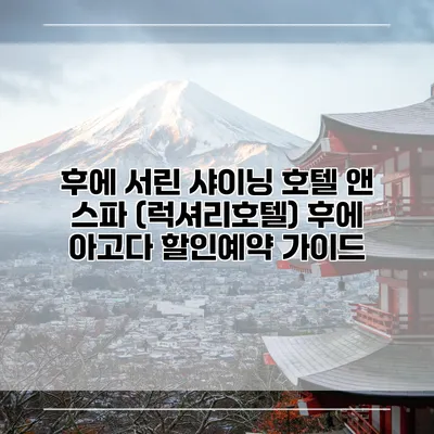 후에 서린 샤이닝 호텔 앤 스파 (럭셔리호텔) 후에 아고다 할인예약 가이드