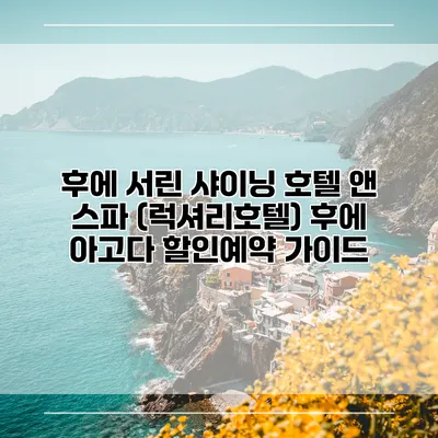 후에 서린 샤이닝 호텔 앤 스파 (럭셔리호텔) 후에 아고다 할인예약 가이드