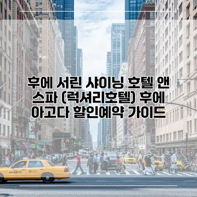 후에 서린 샤이닝 호텔 앤 스파 (럭셔리호텔) 후에 아고다 할인예약 가이드