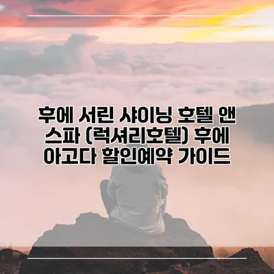 후에 서린 샤이닝 호텔 앤 스파 (럭셔리호텔) 후에 아고다 할인예약 가이드