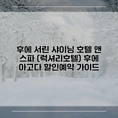 후에 서린 샤이닝 호텔 앤 스파 (럭셔리호텔) 후에 아고다 할인예약 가이드