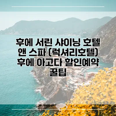 후에 서린 샤이닝 호텔 앤 스파 (럭셔리호텔) 후에 아고다 할인예약 꿀팁