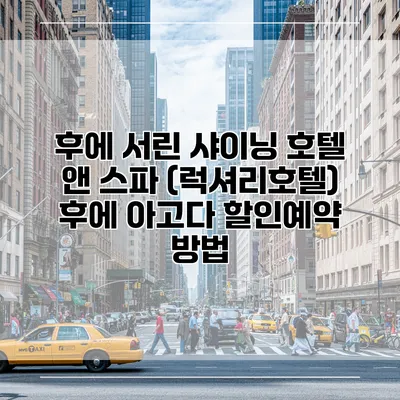 후에 서린 샤이닝 호텔 앤 스파 (럭셔리호텔) 후에 아고다 할인예약 방법