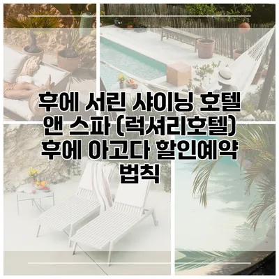 후에 서린 샤이닝 호텔 앤 스파 (럭셔리호텔) 후에 아고다 할인예약 법칙