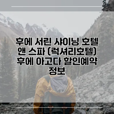 후에 서린 샤이닝 호텔 앤 스파 (럭셔리호텔) 후에 아고다 할인예약 정보