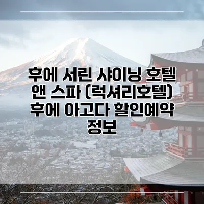 후에 서린 샤이닝 호텔 앤 스파 (럭셔리호텔) 후에 아고다 할인예약 정보