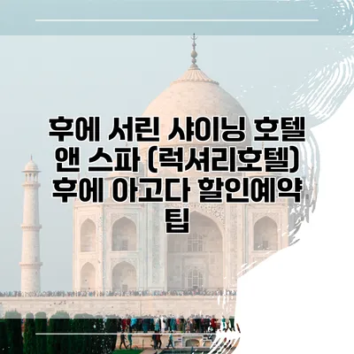 후에 서린 샤이닝 호텔 앤 스파 (럭셔리호텔) 후에 아고다 할인예약 팁