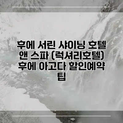 후에 서린 샤이닝 호텔 앤 스파 (럭셔리호텔) 후에 아고다 할인예약 팁