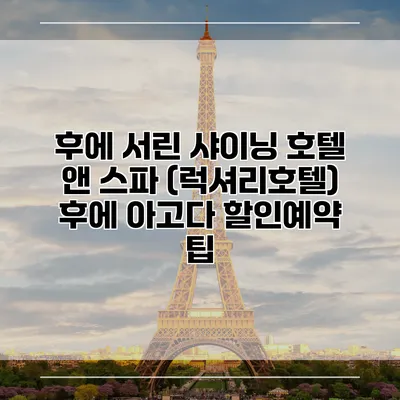 후에 서린 샤이닝 호텔 앤 스파 (럭셔리호텔) 후에 아고다 할인예약 팁