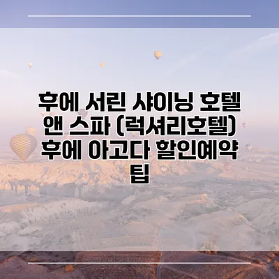 후에 서린 샤이닝 호텔 앤 스파 (럭셔리호텔) 후에 아고다 할인예약 팁