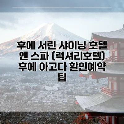 후에 서린 샤이닝 호텔 앤 스파 (럭셔리호텔) 후에 아고다 할인예약 팁