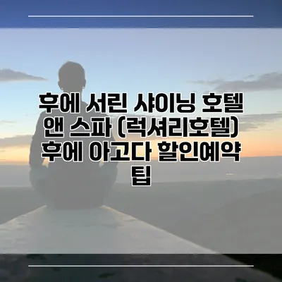 후에 서린 샤이닝 호텔 앤 스파 (럭셔리호텔) 후에 아고다 할인예약 팁