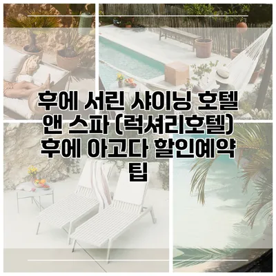 후에 서린 샤이닝 호텔 앤 스파 (럭셔리호텔) 후에 아고다 할인예약 팁