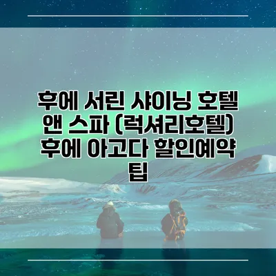 후에 서린 샤이닝 호텔 앤 스파 (럭셔리호텔) 후에 아고다 할인예약 팁