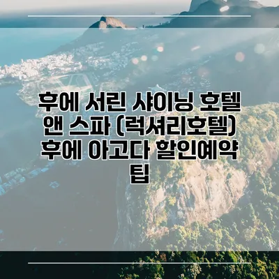 후에 서린 샤이닝 호텔 앤 스파 (럭셔리호텔) 후에 아고다 할인예약 팁
