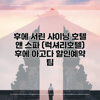 후에 서린 샤이닝 호텔 앤 스파 (럭셔리호텔) 후에 아고다 할인예약 팁