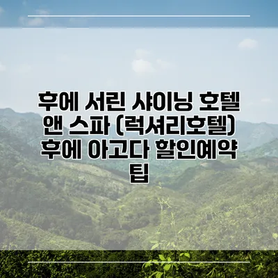 후에 서린 샤이닝 호텔 앤 스파 (럭셔리호텔) 후에 아고다 할인예약 팁