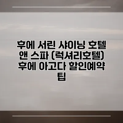 후에 서린 샤이닝 호텔 앤 스파 (럭셔리호텔) 후에 아고다 할인예약 팁