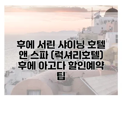 후에 서린 샤이닝 호텔 앤 스파 (럭셔리호텔) 후에 아고다 할인예약 팁