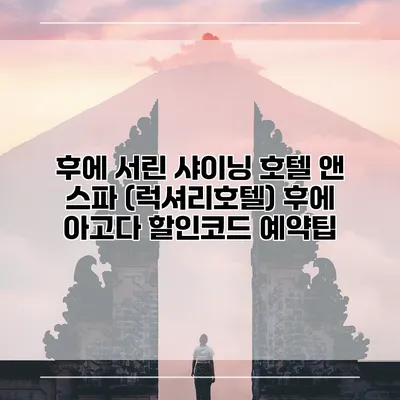 후에 서린 샤이닝 호텔 앤 스파 (럭셔리호텔) 후에 아고다 할인코드 예약팁