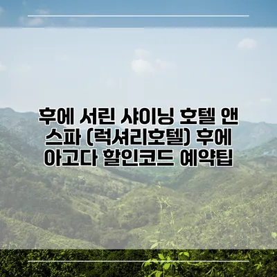 후에 서린 샤이닝 호텔 앤 스파 (럭셔리호텔) 후에 아고다 할인코드 예약팁